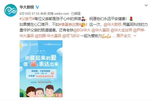 父親節(jié) | 華大數(shù)極“借基表達(dá)愛”，守護(hù)他的腸道健康