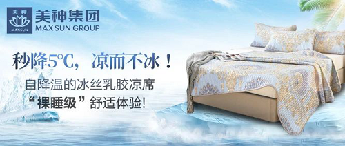 美神集團：自降溫的冰絲乳膠涼席，“裸睡級”舒適體驗！