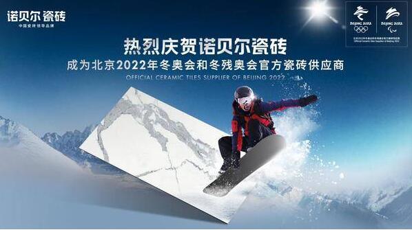 科技創(chuàng)新助力綠色冬奧 | 諾貝爾瓷磚成為北京2022年冬奧會官方瓷磚供應(yīng)商