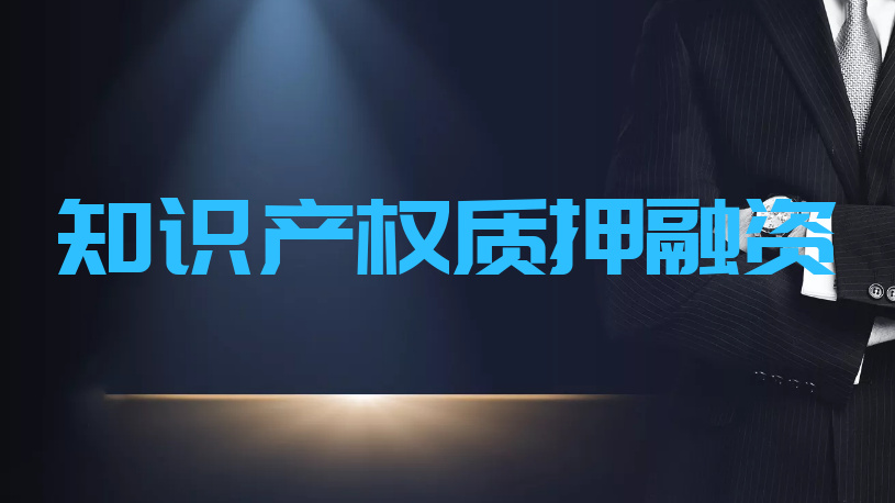 《知識產(chǎn)權(quán)質(zhì)押融資入園惠企行動方案（2021—2023年）》出臺