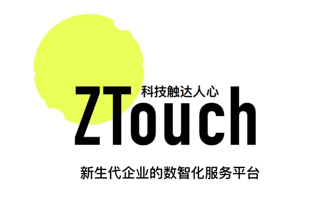ZTouch：走穩(wěn)數(shù)智每一步，加快企業(yè)數(shù)智化進(jìn)程