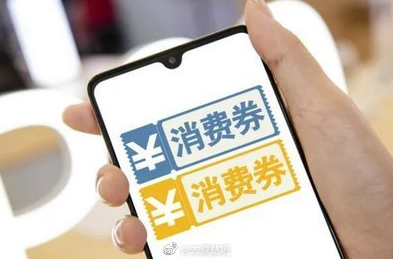 山西省將發(fā)放1億元省級(jí)數(shù)字消費(fèi)券