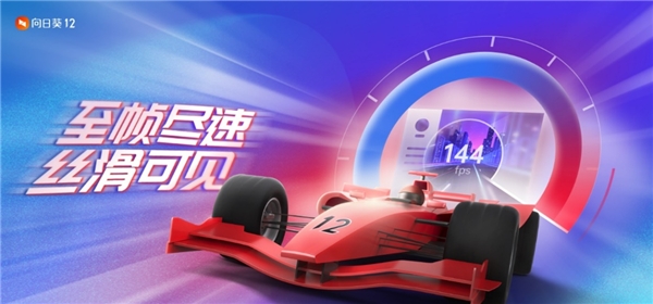 向日葵12重磅首發(fā)：144幀高刷新率，遠(yuǎn)控提速140%！