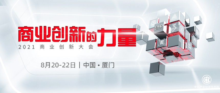 商業(yè)創(chuàng)新的力量——2021商業(yè)創(chuàng)新大會開幕在即