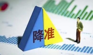 央行超預(yù)期降準(zhǔn)落地 釋放流動(dòng)性1萬億 對股市和房價(jià)有什么影響？