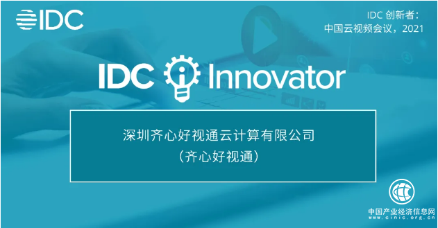 實(shí)力證明！好視通云視頻會(huì)議入選IDC創(chuàng)新者榜單