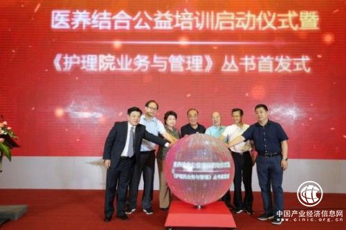 醫(yī)養(yǎng)結(jié)合公益培訓(xùn)啟動(dòng)儀式 暨《護(hù)理院業(yè)務(wù)與管理》叢書首發(fā)式在京成功舉行