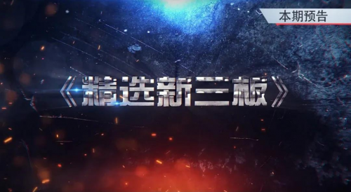 以行業(yè)樣本姿態(tài)，新勵(lì)成登上央視《精選新三板》欄目