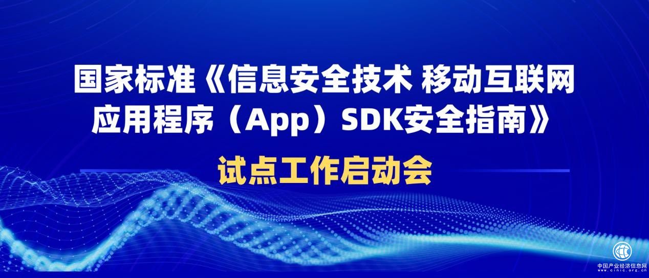 每日互動(dòng)（個(gè)推）牽頭的SDK安全國(guó)家標(biāo)準(zhǔn)試點(diǎn)工作啟動(dòng)會(huì)在京舉辦