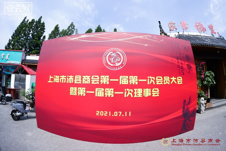 上海市沛縣商會(huì)第一屆第一次會(huì)員大會(huì)隆重召開