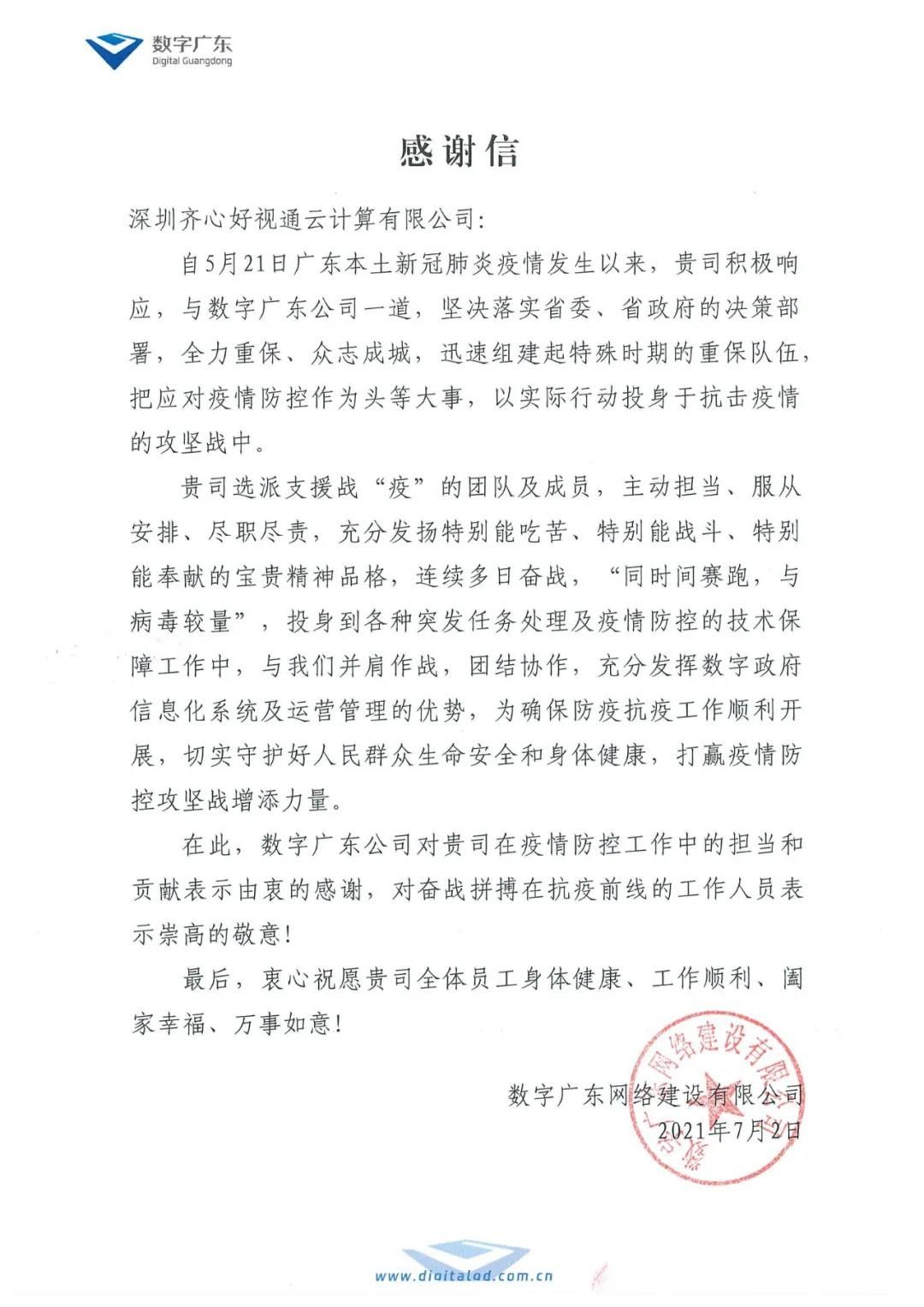 好視通云視頻會(huì)議與廣東并肩戰(zhàn)“疫” 收獲數(shù)字廣東感謝信