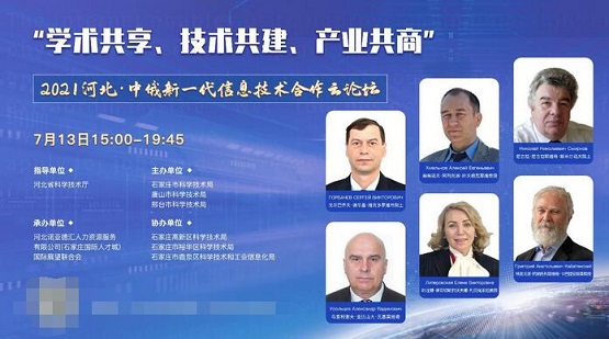 2021河北·中俄新一代信息技術(shù)合作云論壇成功舉辦
