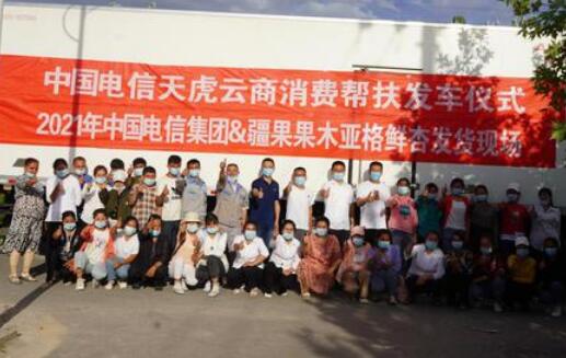 愛心零距離，中國電信消費幫扶再發(fā)車