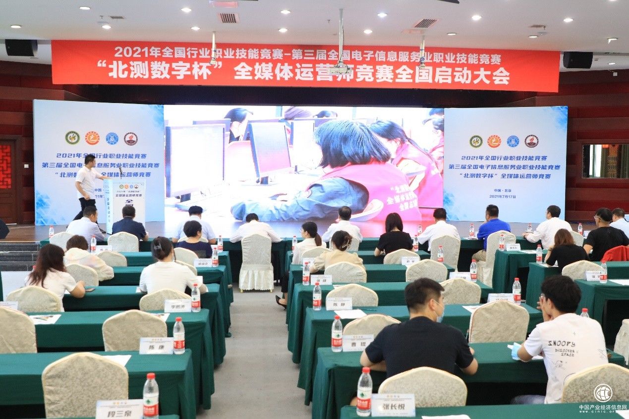 2021年“北測(cè)數(shù)字杯”全媒體運(yùn)營(yíng)師競(jìng)賽啟動(dòng)大會(huì)在京召開