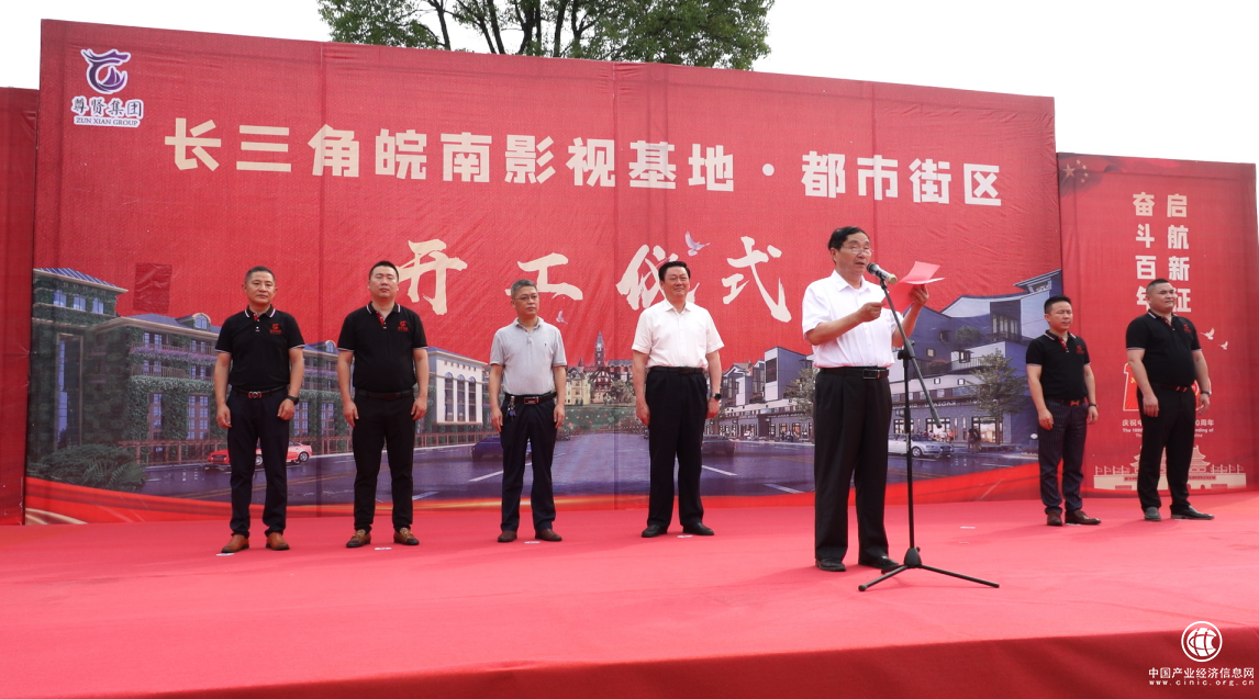 長三角皖南影視基地“都市街區(qū)建設項目”開工儀式順利啟動