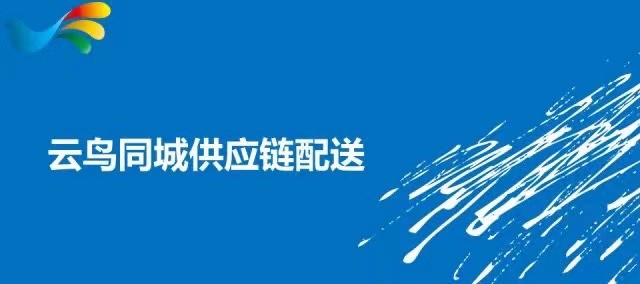 云鳥4000:營造物流高格局,推動城配模式新變革