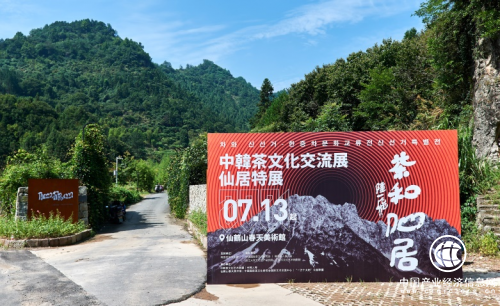 茶和仙居——中韓茶文化交流展仙居特展開幕