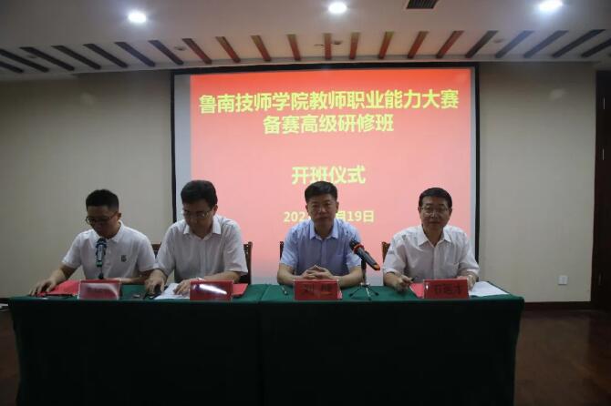 魯南技師學(xué)院舉行2021年教師職業(yè)能力大賽備賽高級研修班開班儀式