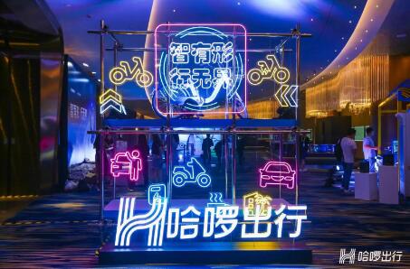 哈啰出行舉行第二屆科技開放日：將打造更開放普惠的技術(shù)生態(tài)