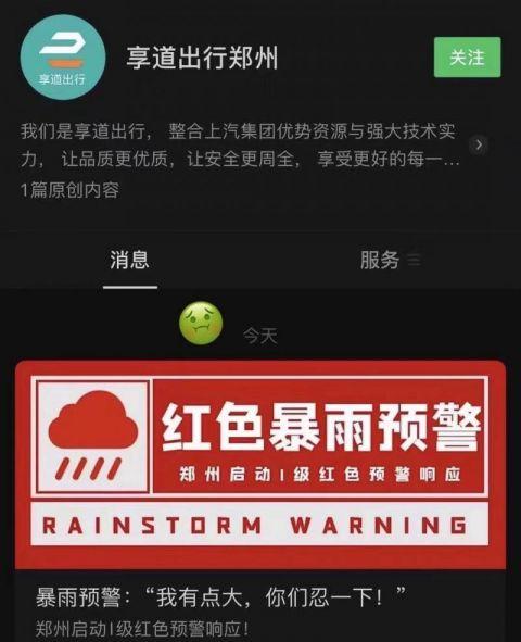玩梗翻車！享道出行對發(fā)布有關(guān)鄭州暴雨不當(dāng)言論致歉