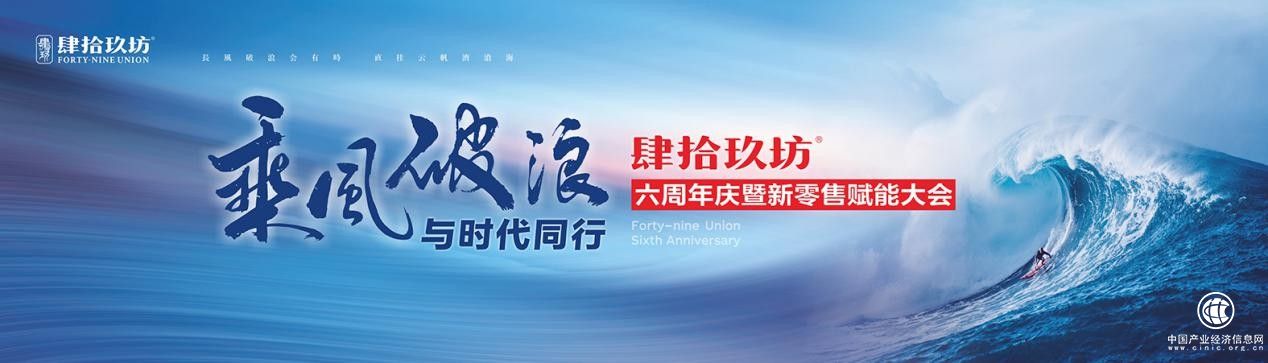 肆拾玖坊六周年慶暨新零售賦能大會即將召開，認知賦能蓄勢以待