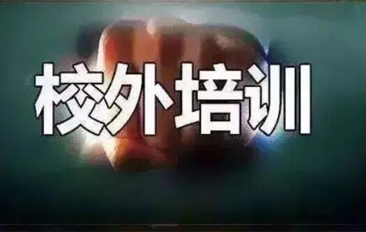 “雙減”政策落地：降校外培訓(xùn)虛火 嚴(yán)禁資本化運作