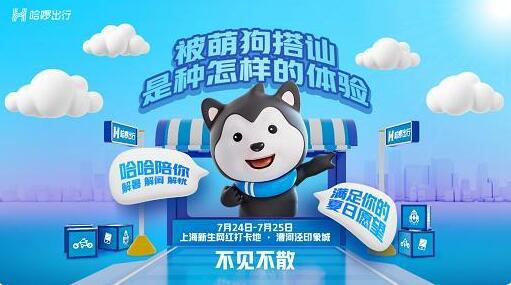 生活出行，樣樣都行！哈啰出行攜萌犬“哈哈”空降上海