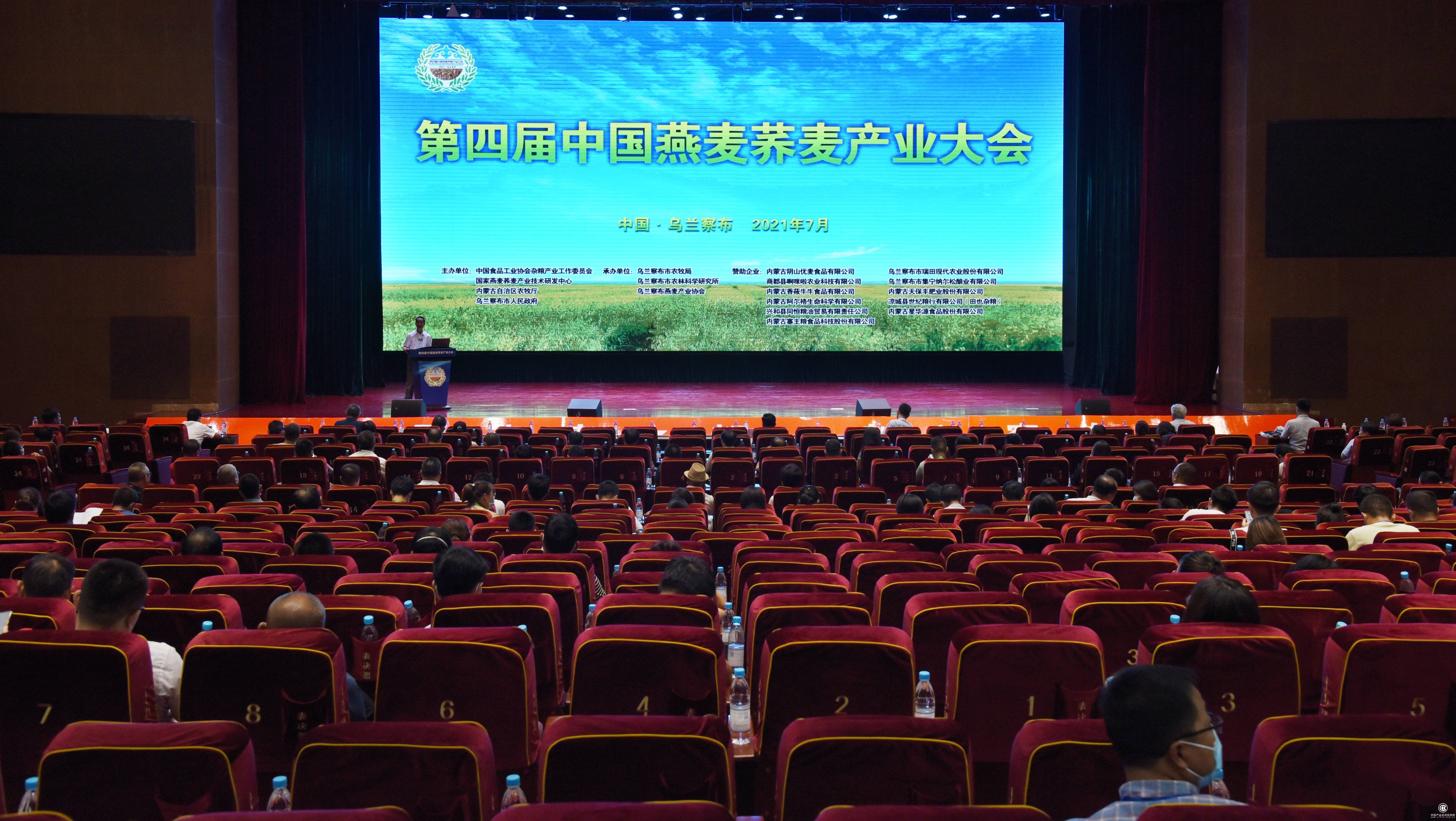 第四屆中國燕麥?zhǔn)w麥產(chǎn)業(yè)大會召開，西麥全產(chǎn)業(yè)鏈引領(lǐng)燕麥三產(chǎn)融合新道路