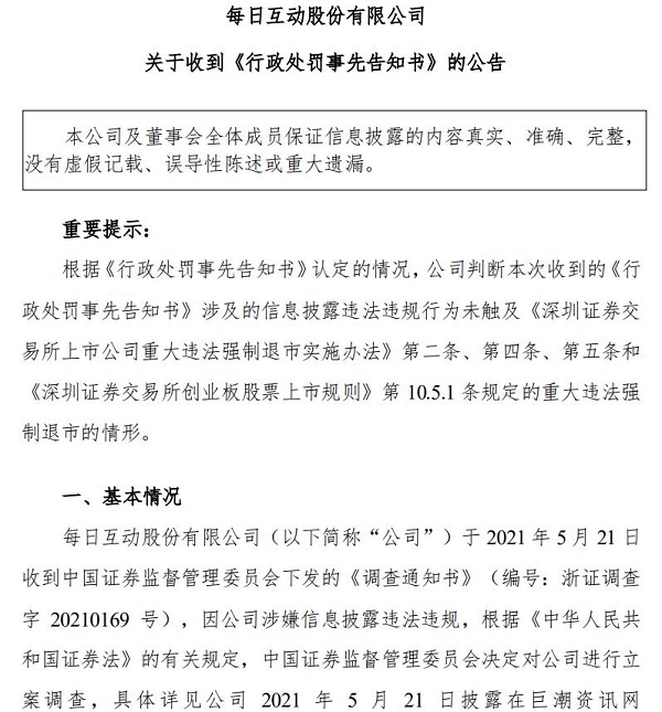 每日互動擬被罰200萬元：合同及業(yè)務(wù)造假致營收利潤虛高