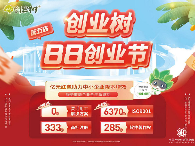 創(chuàng)業(yè)樹第五屆88創(chuàng)業(yè)節(jié)來襲 億元紅包助力中小企業(yè)降本增效
