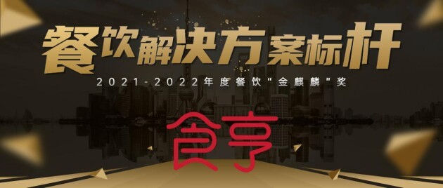 食亨獲“餐飲解決方案標桿”獎，助力品牌數(shù)字化經(jīng)營升級