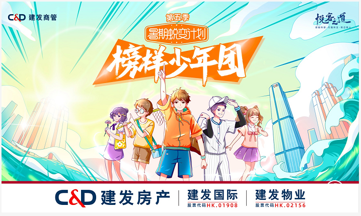 	榜樣少年團C位“出道”！建發(fā)商管2021暑期蛻變計劃圓滿收官