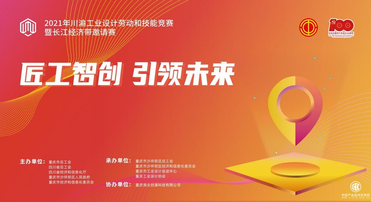 2021川渝工業(yè)設(shè)計(jì)勞動(dòng)和技能競(jìng)賽暨長(zhǎng)江經(jīng)濟(jì)帶邀請(qǐng)賽圓滿舉行