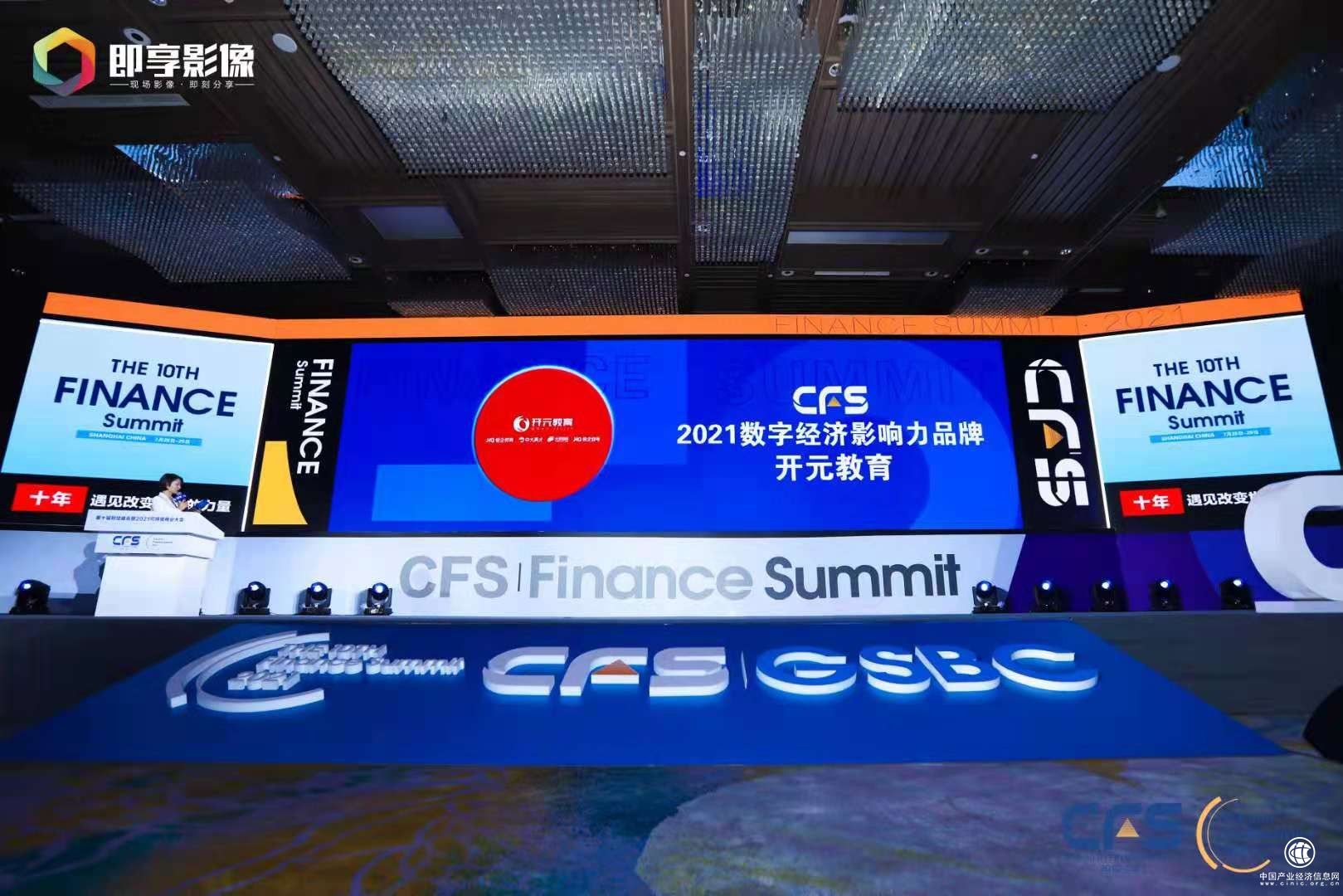 開(kāi)元教育榮評(píng)第十屆財(cái)經(jīng)峰會(huì)“2021數(shù)字經(jīng)濟(jì)影響力品牌”