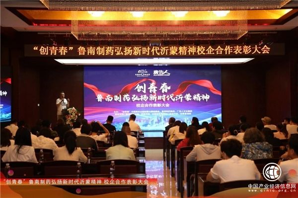 弘揚新時代沂蒙精神，“創(chuàng)青春”魯南制藥校企合作表彰盛典舉行