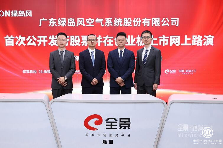 “新風(fēng)行業(yè)第一股”綠島風(fēng)首次公開(kāi)發(fā)行股票并在創(chuàng)業(yè)板上市網(wǎng)上路演