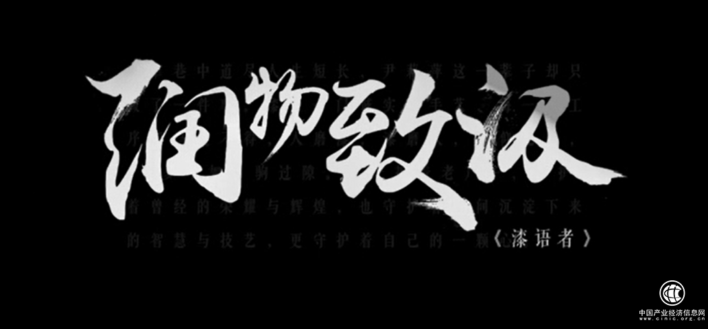 匠心致敬光陰-《潤(rùn)物致汲》聽(tīng)漆語(yǔ)者講述堅(jiān)守時(shí)光恒美
