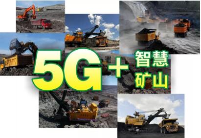 中國(guó)華電與中國(guó)移動(dòng)、中興通訊聯(lián)合發(fā)布5G+智慧礦山解決方案
