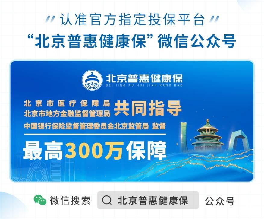 北京普惠健康保，最高300萬元的醫(yī)療保障，健康普惠更多人