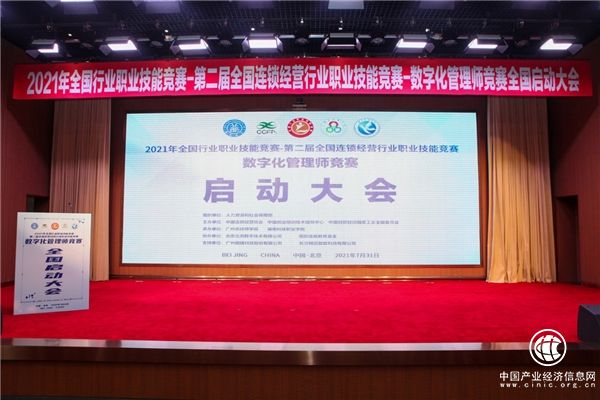 	第二屆全國連鎖經(jīng)營行業(yè)職業(yè)技能競賽-數(shù)字化管理師競賽全國啟動大會在京舉行