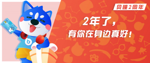 貝瞳少兒眼科2周年，最好的時光都有你的陪伴！