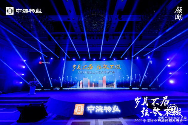 定義物業(yè)“芯”生長｜中海物業(yè)舉辦市場戰(zhàn)略發(fā)布會