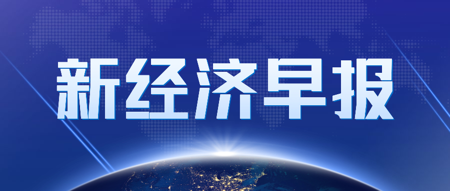 新經(jīng)濟早報丨監(jiān)管擬專項整治銷售誤導、強制搭售等互聯(lián)網(wǎng)保險亂象；每個訂單退1元！永輝回應稱將退回消費者包裝費