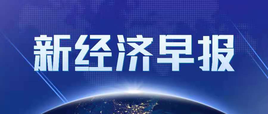 新經(jīng)濟早報丨螞蟻集團CFO韓歆毅任天弘基金董事長；比亞迪A股漲停，總市值超8800億元