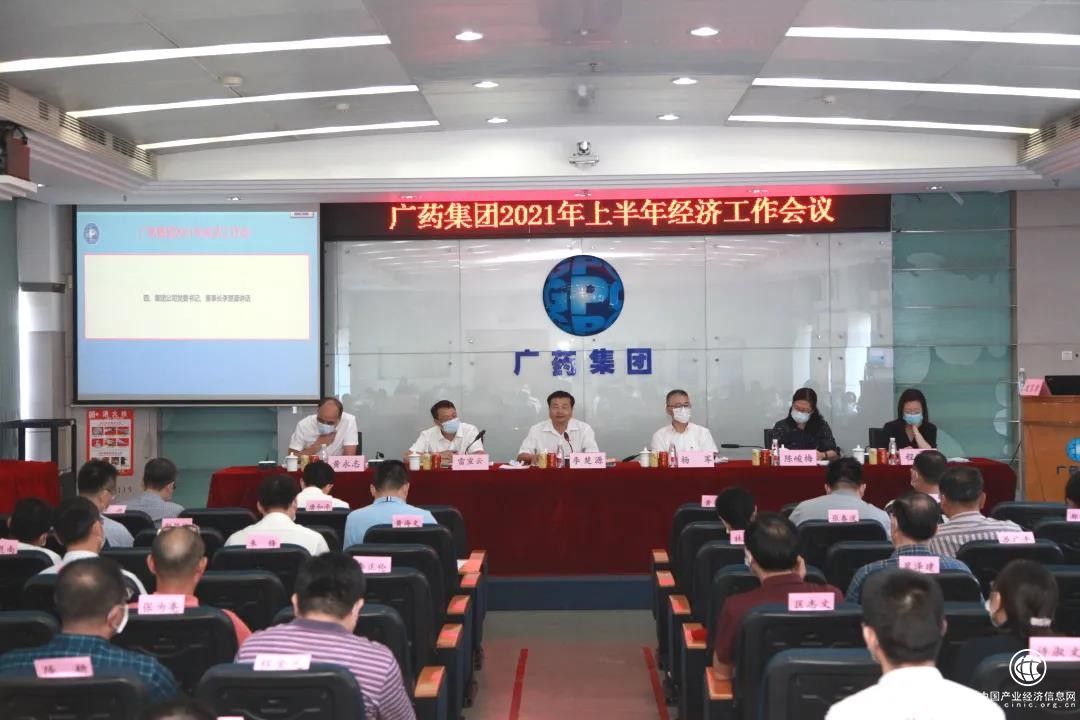廣藥集團(tuán)召開(kāi)2021年上半年經(jīng)濟(jì)工作會(huì)議，并科學(xué)部署下半年各項(xiàng)工作