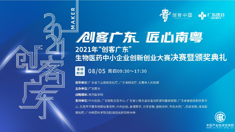 2021年“創(chuàng)客廣東”生物醫(yī)藥中小企業(yè)創(chuàng)新大賽決賽暨頒獎(jiǎng)典禮圓滿落幕