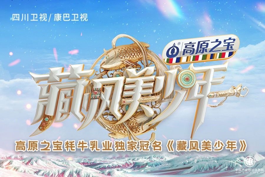 以文化創(chuàng)新帶動(dòng)產(chǎn)業(yè)發(fā)展，高原之寶攜手《藏風(fēng)美少年》共創(chuàng)高原三產(chǎn)融合新格局