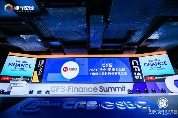 派拉軟件榮獲CFS第十屆財(cái)經(jīng)峰會(huì)網(wǎng)絡(luò)安全影響力品牌
