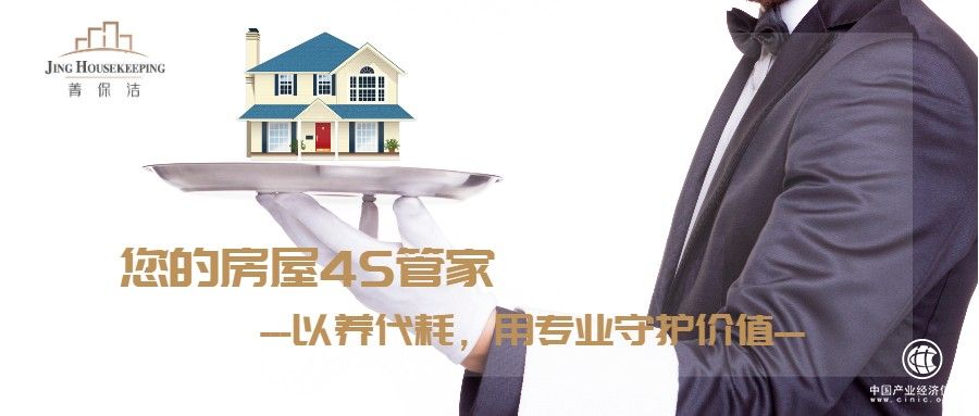 房屋養(yǎng)護4S管家，菁保潔幫你實現(xiàn)房屋的保值增值