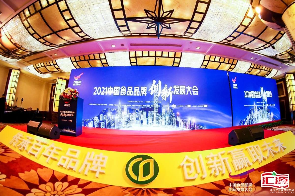 匯源獨(dú)家戰(zhàn)略支持2021中國(guó)食品品牌創(chuàng)新發(fā)展大會(huì)